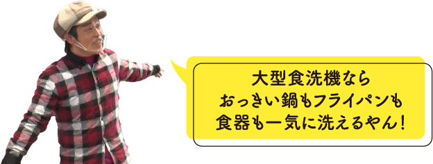 大型食洗機ならおっきい鍋もフライパンも食器も一気に洗えるやん！