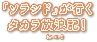 「ソラシド」が行くタカラ放浪記！（ホーロー）