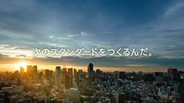 110周年「次のスタンダードをつくるんだ。」篇 60秒