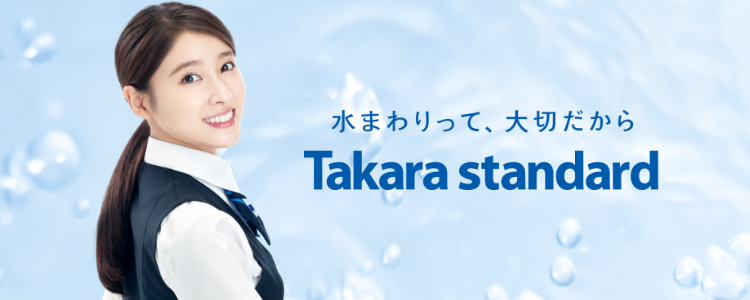 水まわりって、大切だから Takara standard