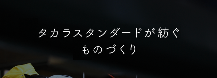 タカラスタンダードが紡ぐものづくり