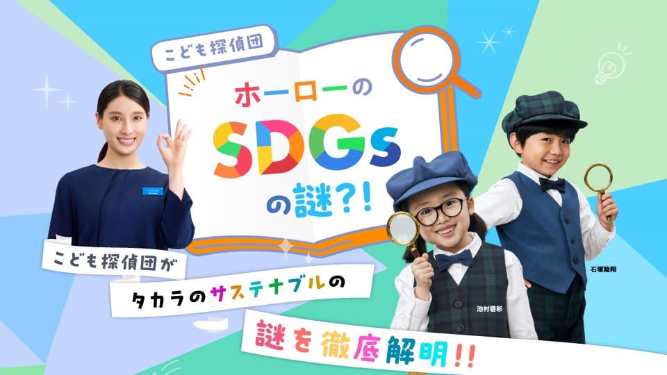 
SDGsの謎！？こども探偵スペシャルサイト