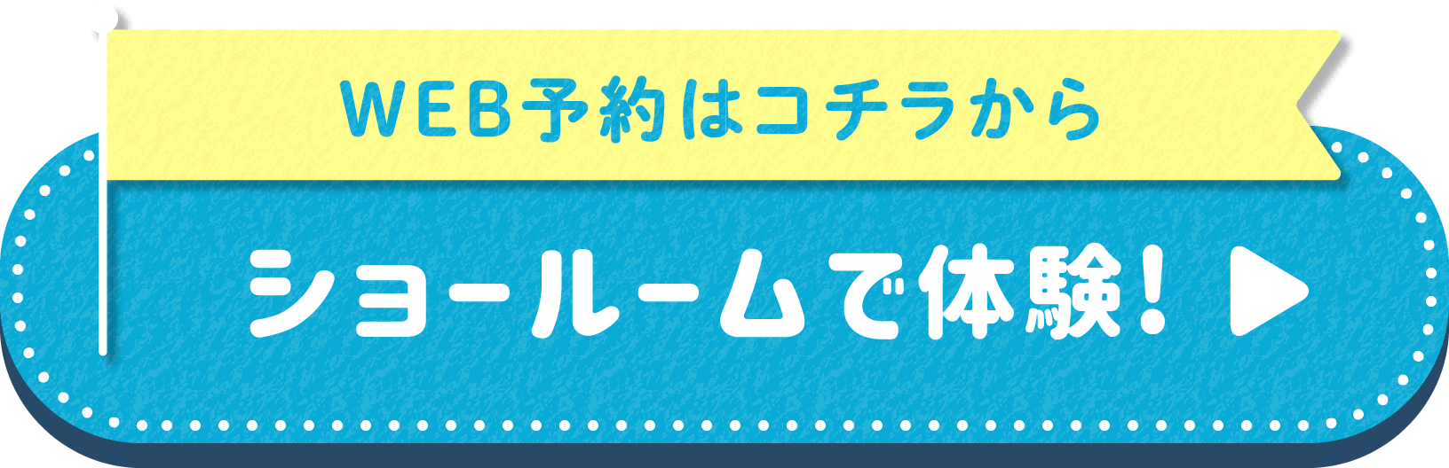 WEB予約はコチラからショールームで体験!