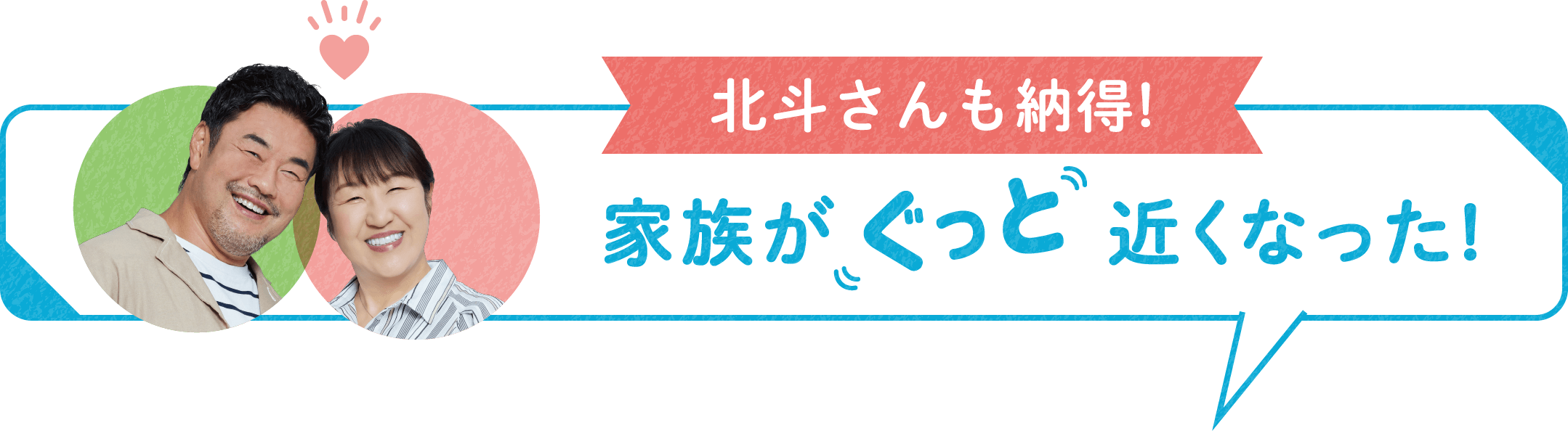 北斗さんも納得!家族が近くなった!