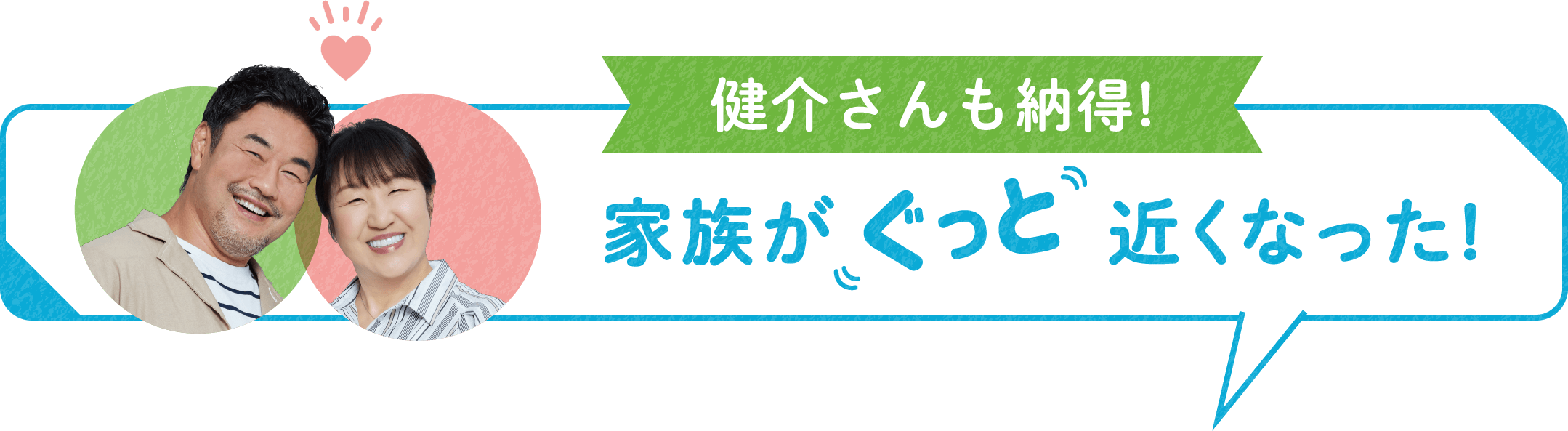 健介さんも納得!家族が近くなった!