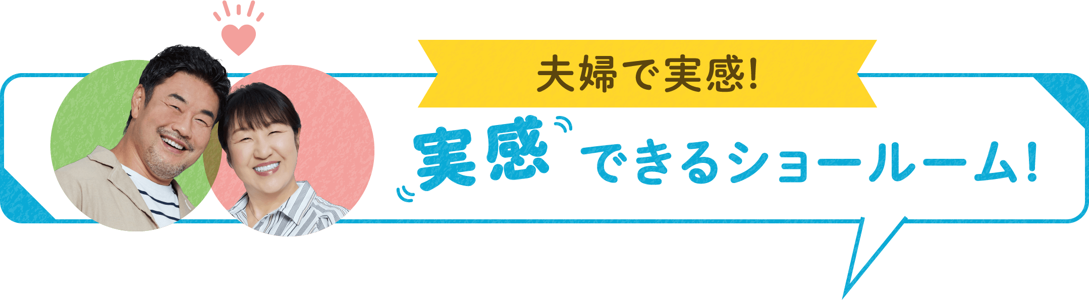 夫婦で実感!実感できるショールーム!