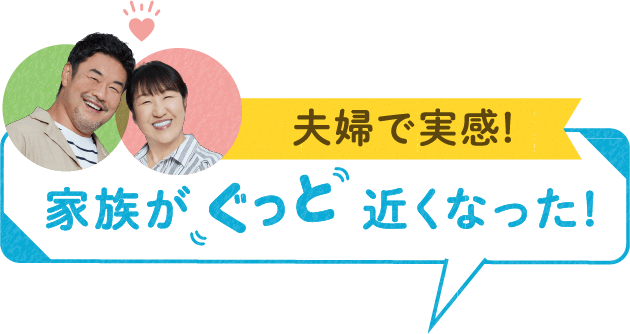 夫婦で実感!実感できるショールーム!