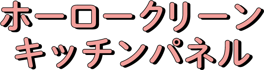 ホーロークリーンキッチンパネル