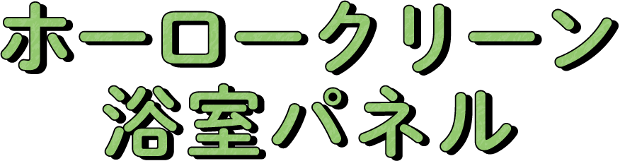 ホーロークリーン浴室パネル