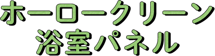 ホーロークリーンキッチンパネル