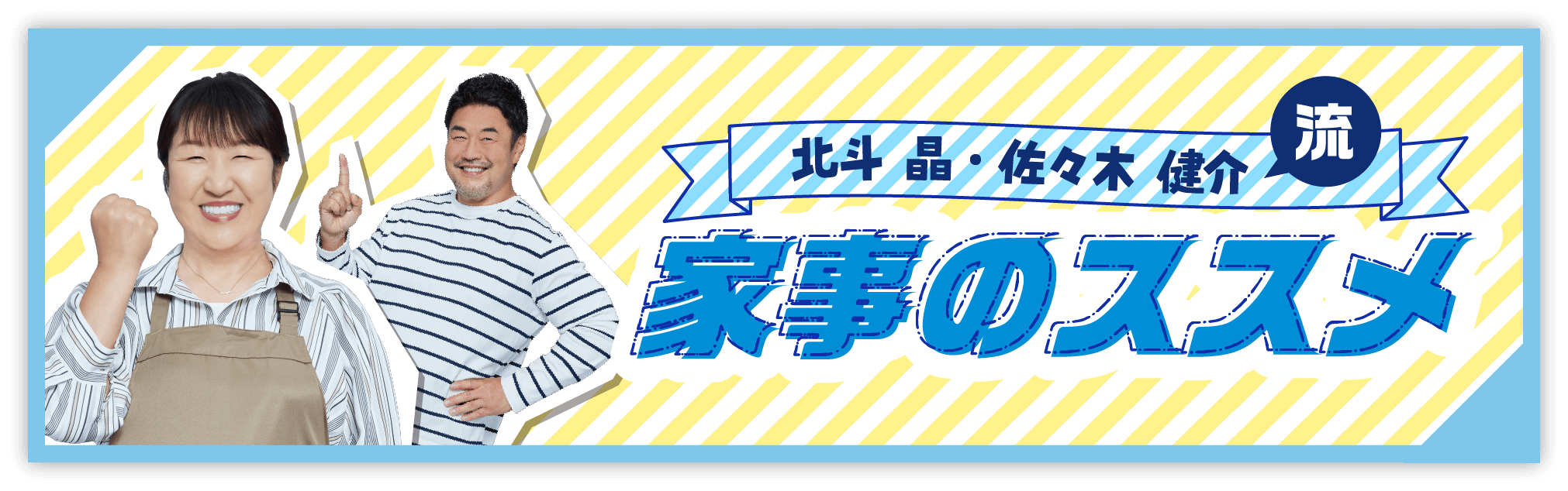 北斗 晶・佐々木 健介流　家事のススメ