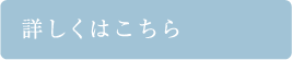 詳しくはこちら