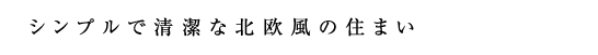 シンプルで清潔な北欧風の住まい