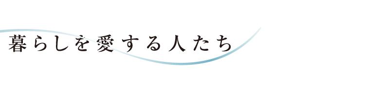 暮らしを愛する人たち