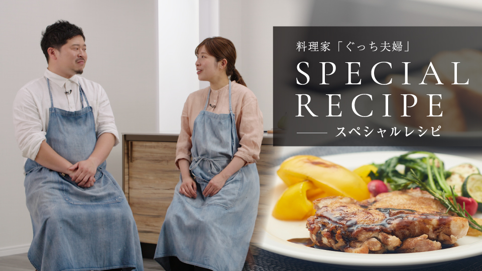 
料理家「ぐっち夫婦」スペシャルレシピ