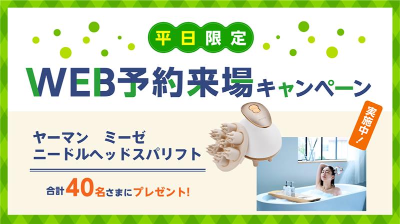 
WEB限定平日来場キャンペーン