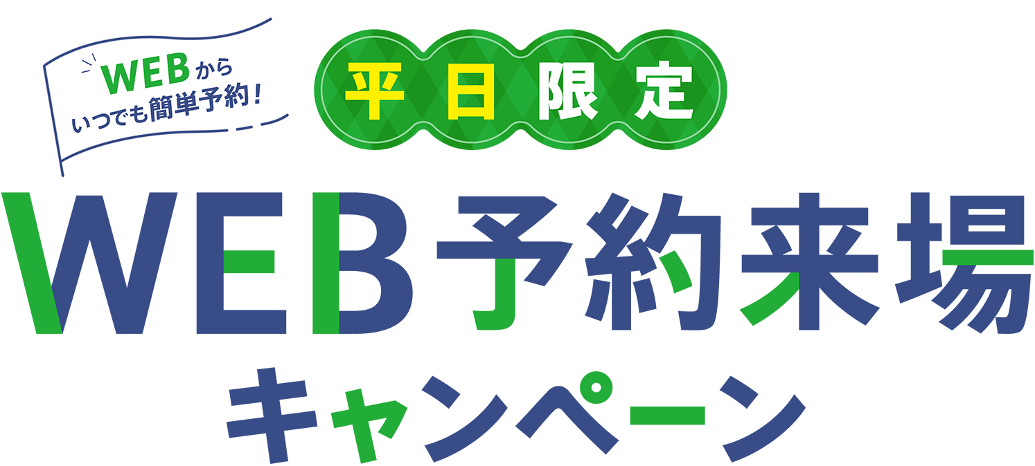 WEBからいつでも簡単予約！　平日限定 WEB予約来場キャンペーン