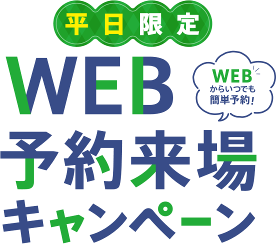 WEBからいつでも簡単予約！　平日限定 WEB予約来場キャンペーン