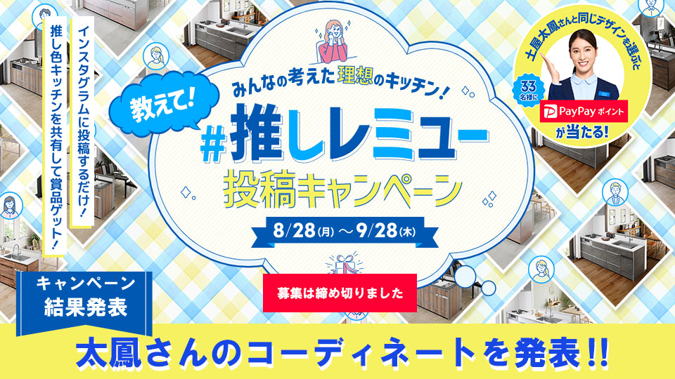 推しレミュー投稿キャンペーン