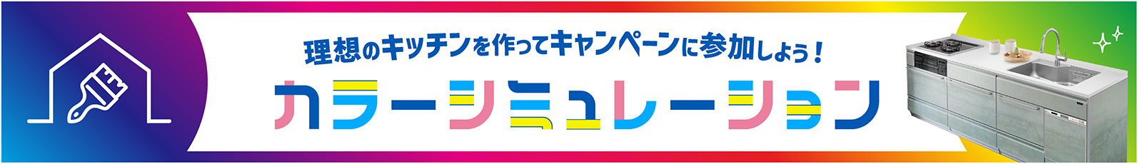 理想のキッチンを作ってキャンペーンに参加しよう！ カラーシュミレーション