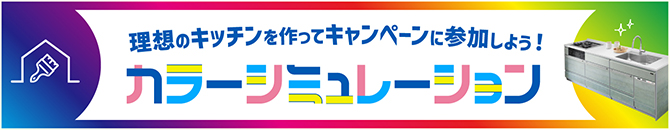 理想のキッチンを作ってキャンペーンに参加しよう！ カラーシュミレーション