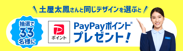 土屋太鳳さんと同じデザインを選ぶと 33名様にPayPayポイントが当たる！