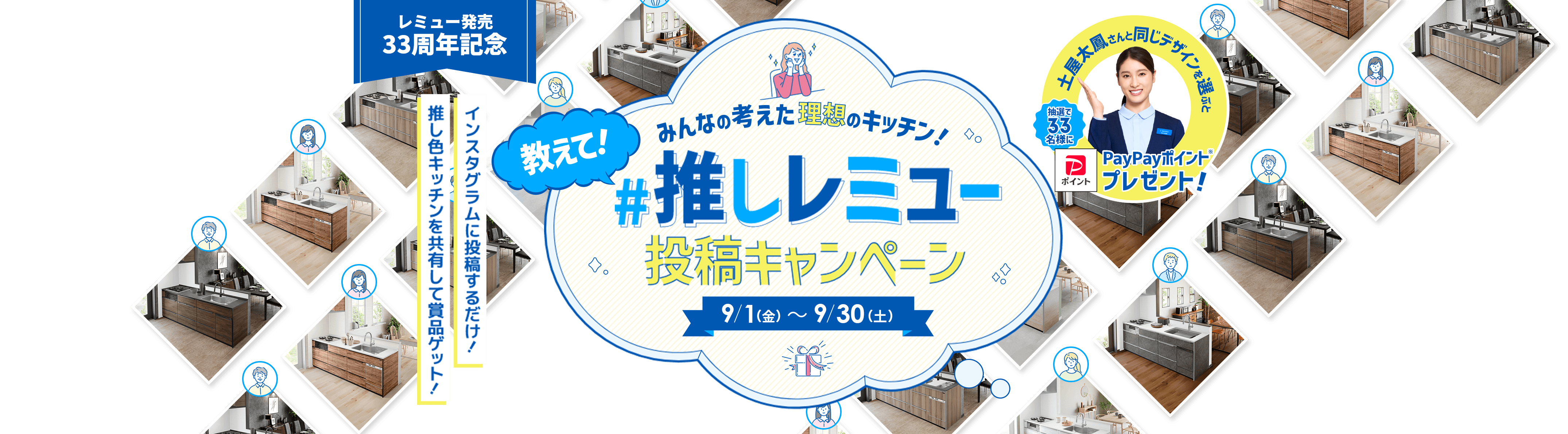 レミュー発売33周年記念　インスタグラムに投稿するだけ！推し色キッチンを共有して商品ゲット！　教えて！みんなの考えた理想のキッチン！ #推しレミュー 投稿キャンペーン 9/1(金)〜9/30(土)　土屋太鳳さんと同じデザインを選ぶと33名様にPayPayポイントが当たる！