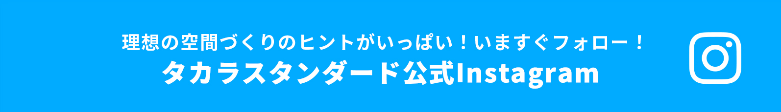 理想の空間づくりのヒントがいっぱい！いますぐフォロー！ タカラスタンダード公式Instagram