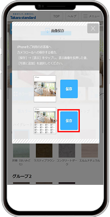 シミュレーションした 画像をスマート フォンに保存