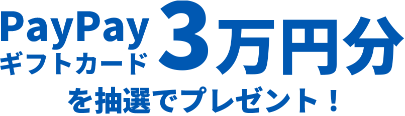 PayPay ギフトカード 3万円分 を抽選でプレゼント！