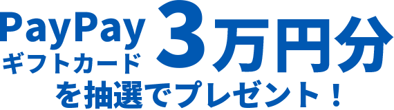 PayPay ギフトカード 3万円分 を抽選でプレゼント！