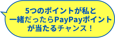 5つのポイントが私と一緒だったらPayPayポイントが当たるチャンス！