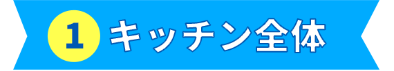 キッチン全体