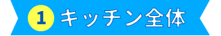 キッチン全体