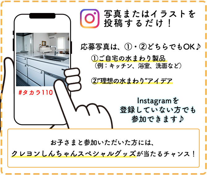 皆さまのおうちの「水まわり」を撮影し、指定のハッシュタグを付けてInstagramへ投稿するだけ♡Instagramを登録していない方でもご参加いただけます！