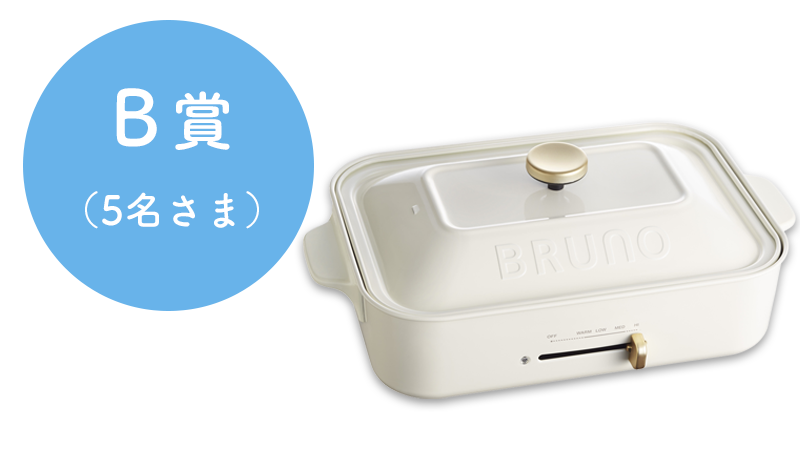 BRUNO　コンパクトホットプレート