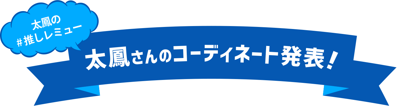 太鳳の＃推しレミュー 太鳳さんのコーディネート発表！