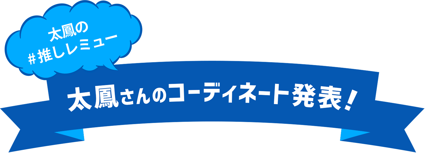 太鳳の＃推しレミュー 太鳳さんのコーディネート発表！