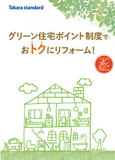 グリーン住宅ポイント説明冊子