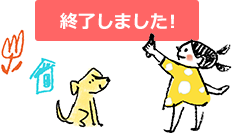 終了しました!