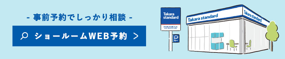 タカラスタンダードのショールーム検索・予約はこちらから。