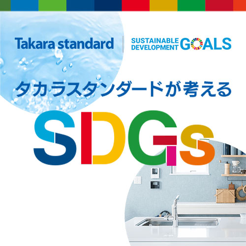 タカラスタンダードが考えるSDGs