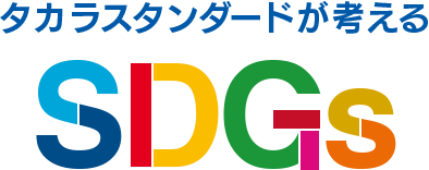 タカラスタンダードが考える SDGs