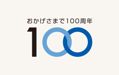 2012年（昭和24年）シルバー工業株式会社を吸収合併（現・三島工場、新潟工場）、創業100周年