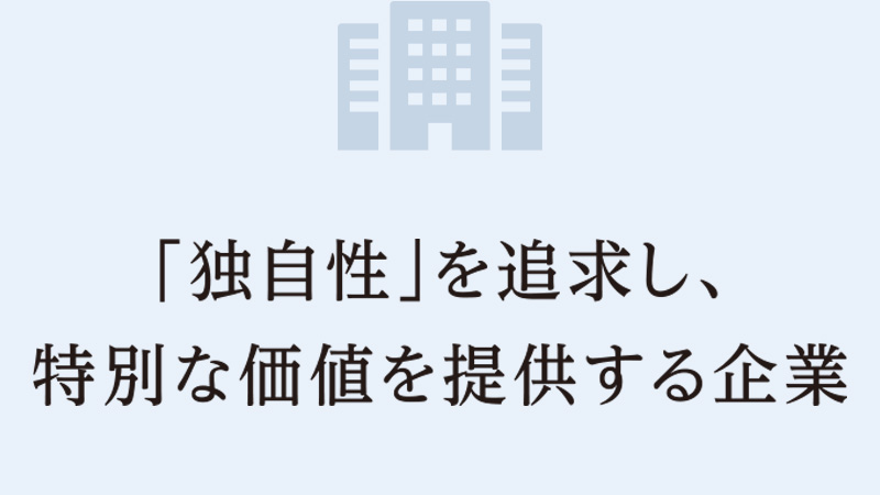 “ホーロー”を中心とした当社の強みである「独自性」を今後も追求し、他社にまねできないタカラオリジナルの技術・商品・サービスを通じ、世の中に安心・安全で質の高い暮らしを提供する企業を目指す。