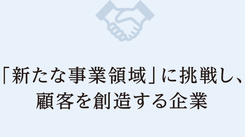 国内水回り機器市場をベースに、“ホーロー”素材を生かした海外・内外装事業への積極的な展開と拡販を推し進めるとともに、異業種との交流・連携を強化し、新たなビジネス（顧客・市場）を模索・挑戦し続ける企業を目指す。