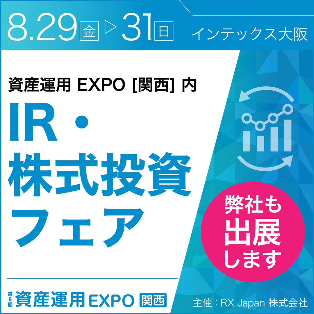 IR・株式投資フェア