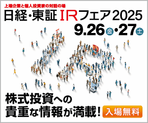 日経・東証IRフェア