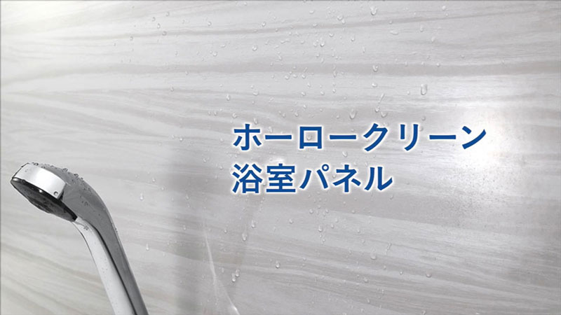 ホーロークリーン浴室パネル