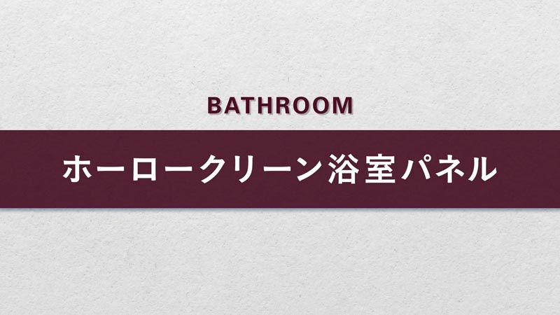 ホーロークリーン浴室パネル